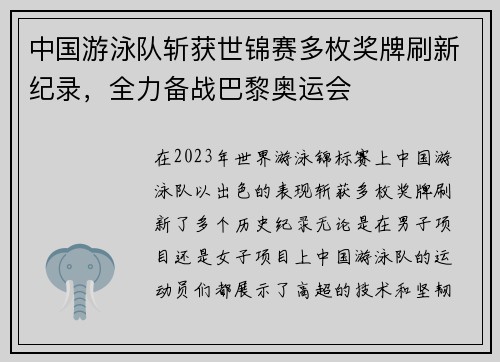 中国游泳队斩获世锦赛多枚奖牌刷新纪录，全力备战巴黎奥运会