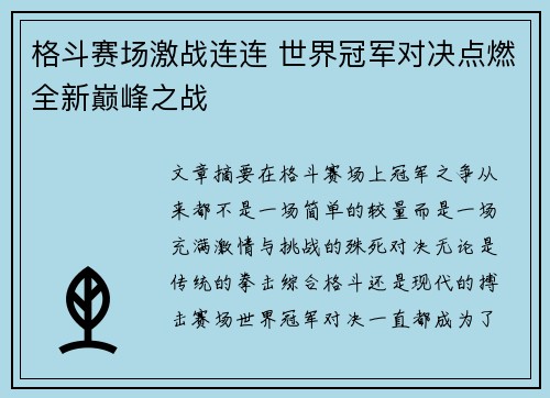 格斗赛场激战连连 世界冠军对决点燃全新巅峰之战