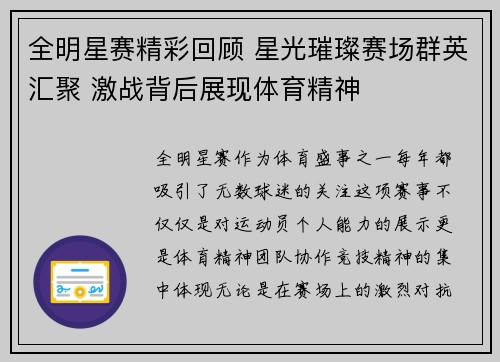 全明星赛精彩回顾 星光璀璨赛场群英汇聚 激战背后展现体育精神