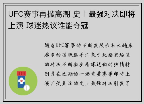 UFC赛事再掀高潮 史上最强对决即将上演 球迷热议谁能夺冠