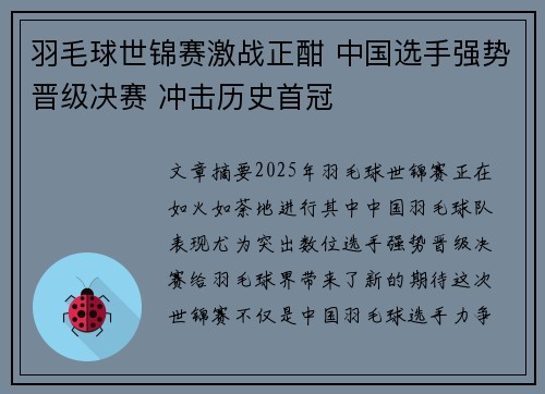 羽毛球世锦赛激战正酣 中国选手强势晋级决赛 冲击历史首冠