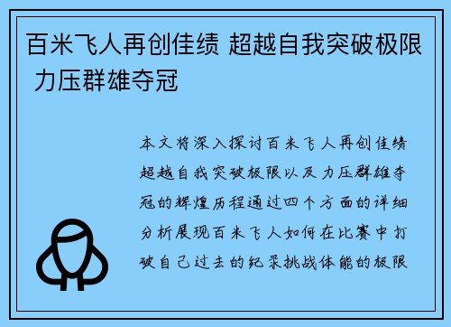 百米飞人再创佳绩 超越自我突破极限 力压群雄夺冠