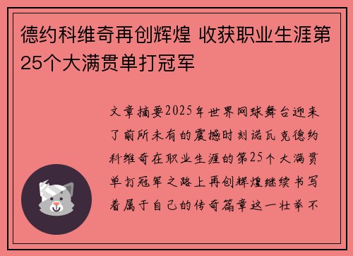 德约科维奇再创辉煌 收获职业生涯第25个大满贯单打冠军