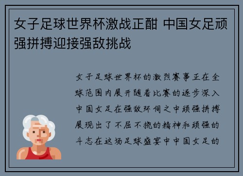女子足球世界杯激战正酣 中国女足顽强拼搏迎接强敌挑战