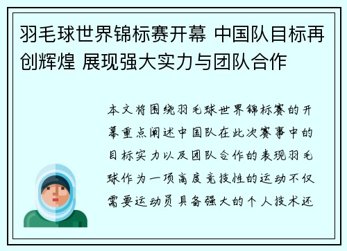 羽毛球世界锦标赛开幕 中国队目标再创辉煌 展现强大实力与团队合作