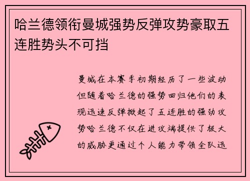 哈兰德领衔曼城强势反弹攻势豪取五连胜势头不可挡