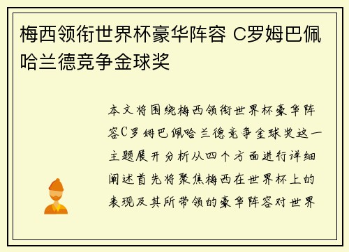 梅西领衔世界杯豪华阵容 C罗姆巴佩哈兰德竞争金球奖