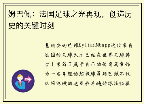 姆巴佩：法国足球之光再现，创造历史的关键时刻