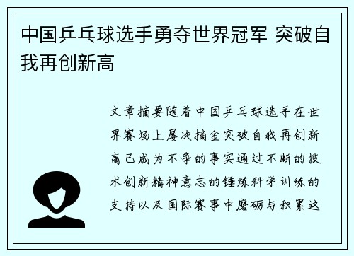 中国乒乓球选手勇夺世界冠军 突破自我再创新高