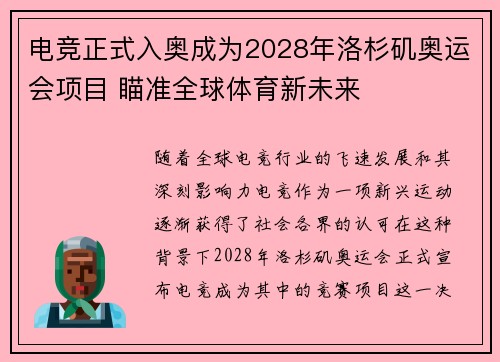 电竞正式入奥成为2028年洛杉矶奥运会项目 瞄准全球体育新未来