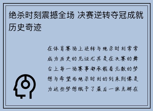 绝杀时刻震撼全场 决赛逆转夺冠成就历史奇迹