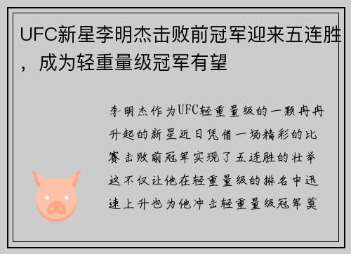 UFC新星李明杰击败前冠军迎来五连胜，成为轻重量级冠军有望