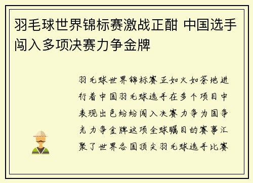 羽毛球世界锦标赛激战正酣 中国选手闯入多项决赛力争金牌