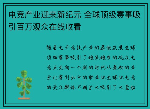 电竞产业迎来新纪元 全球顶级赛事吸引百万观众在线收看