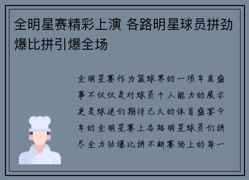 全明星赛精彩上演 各路明星球员拼劲爆比拼引爆全场