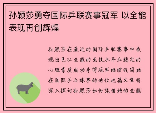 孙颖莎勇夺国际乒联赛事冠军 以全能表现再创辉煌