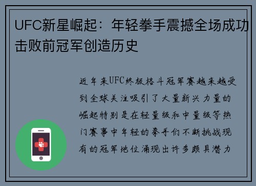 UFC新星崛起：年轻拳手震撼全场成功击败前冠军创造历史