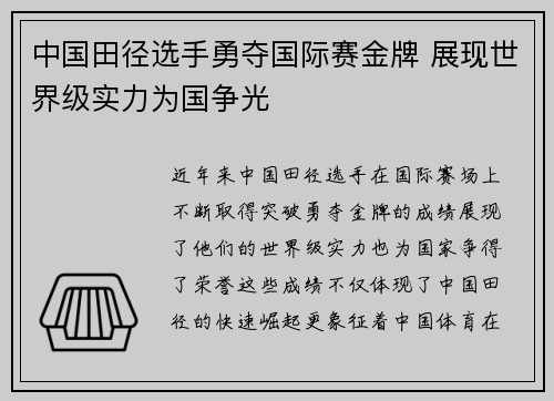 中国田径选手勇夺国际赛金牌 展现世界级实力为国争光