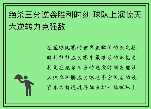绝杀三分逆袭胜利时刻 球队上演惊天大逆转力克强敌