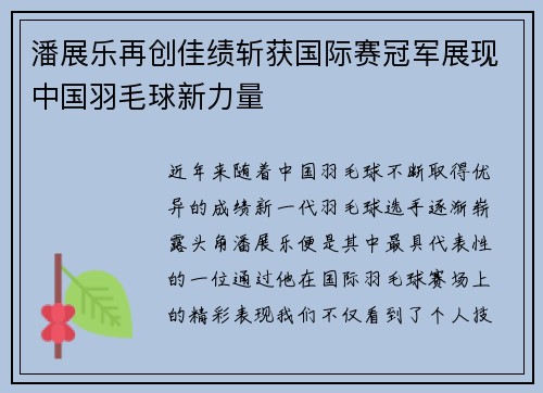潘展乐再创佳绩斩获国际赛冠军展现中国羽毛球新力量