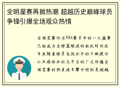 全明星赛再掀热潮 超越历史巅峰球员争锋引爆全场观众热情