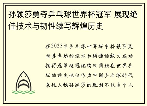 孙颖莎勇夺乒乓球世界杯冠军 展现绝佳技术与韧性续写辉煌历史