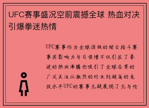 UFC赛事盛况空前震撼全球 热血对决引爆拳迷热情