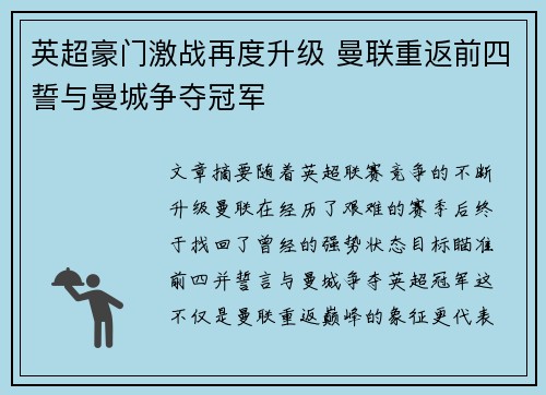 英超豪门激战再度升级 曼联重返前四誓与曼城争夺冠军