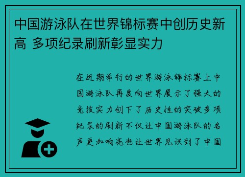 中国游泳队在世界锦标赛中创历史新高 多项纪录刷新彰显实力