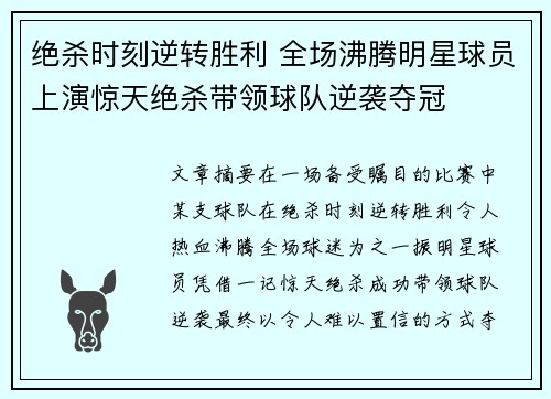 绝杀时刻逆转胜利 全场沸腾明星球员上演惊天绝杀带领球队逆袭夺冠