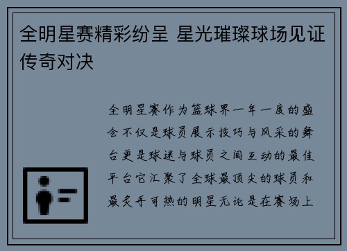 全明星赛精彩纷呈 星光璀璨球场见证传奇对决