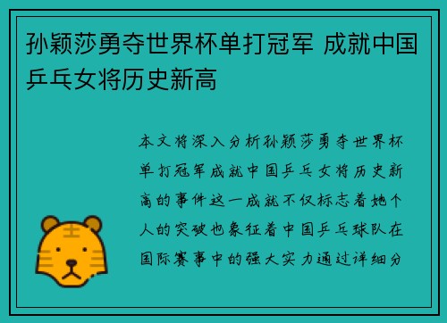 孙颖莎勇夺世界杯单打冠军 成就中国乒乓女将历史新高