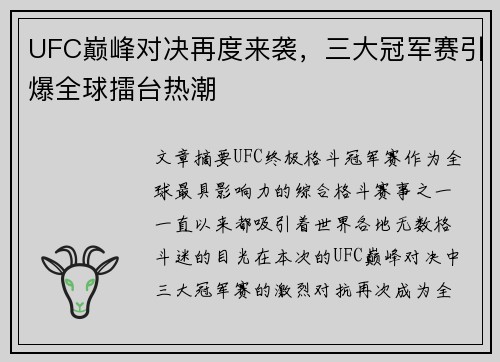 UFC巅峰对决再度来袭，三大冠军赛引爆全球擂台热潮