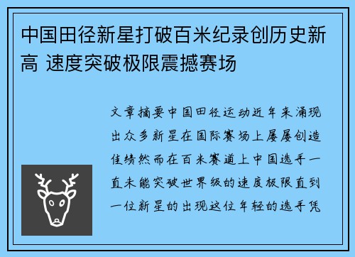 中国田径新星打破百米纪录创历史新高 速度突破极限震撼赛场