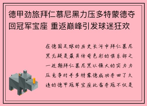 德甲劲旅拜仁慕尼黑力压多特蒙德夺回冠军宝座 重返巅峰引发球迷狂欢