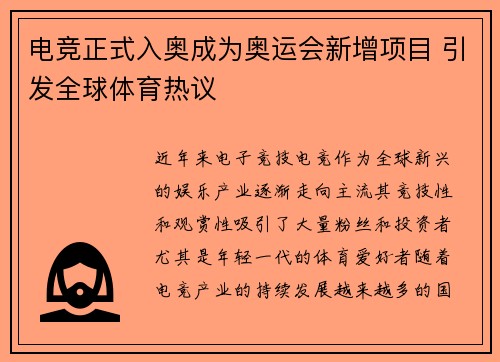电竞正式入奥成为奥运会新增项目 引发全球体育热议