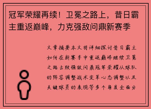 冠军荣耀再续！卫冕之路上，昔日霸主重返巅峰，力克强敌问鼎新赛季