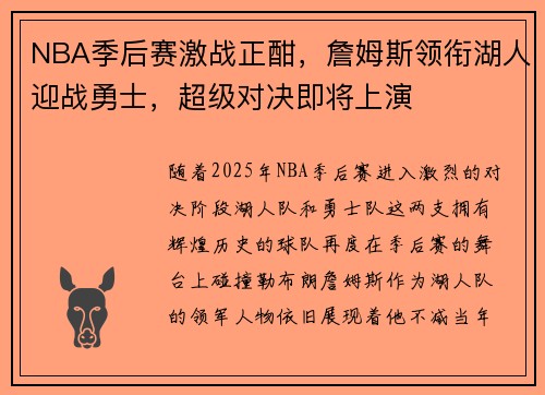 NBA季后赛激战正酣，詹姆斯领衔湖人迎战勇士，超级对决即将上演