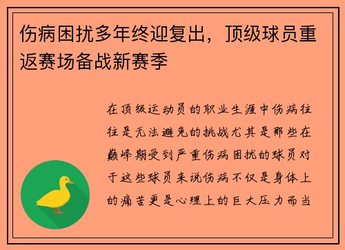 伤病困扰多年终迎复出，顶级球员重返赛场备战新赛季