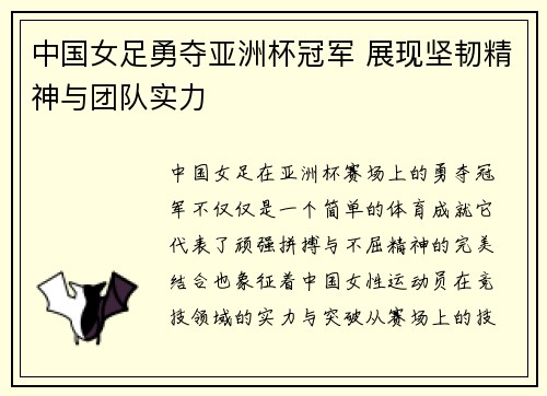 中国女足勇夺亚洲杯冠军 展现坚韧精神与团队实力