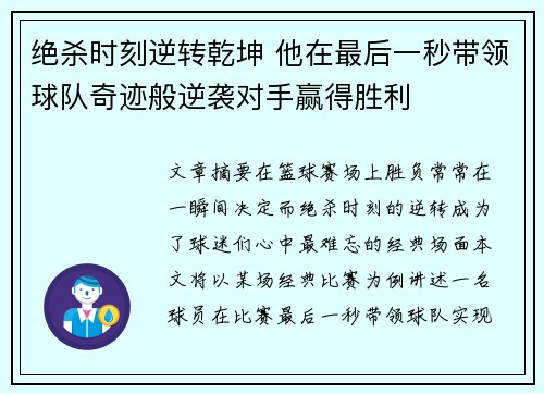 绝杀时刻逆转乾坤 他在最后一秒带领球队奇迹般逆袭对手赢得胜利
