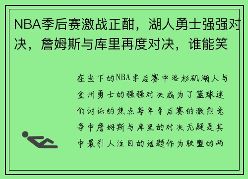 NBA季后赛激战正酣，湖人勇士强强对决，詹姆斯与库里再度对决，谁能笑到最后