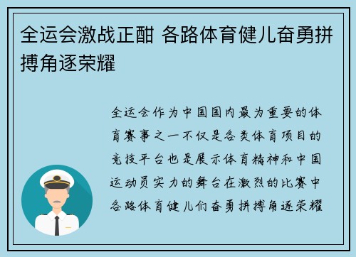 全运会激战正酣 各路体育健儿奋勇拼搏角逐荣耀
