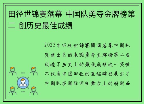 田径世锦赛落幕 中国队勇夺金牌榜第二 创历史最佳成绩