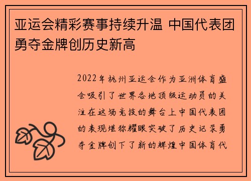亚运会精彩赛事持续升温 中国代表团勇夺金牌创历史新高