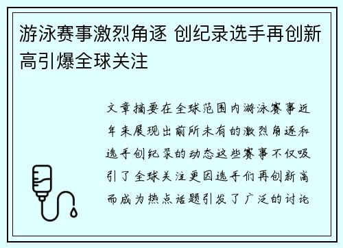 游泳赛事激烈角逐 创纪录选手再创新高引爆全球关注