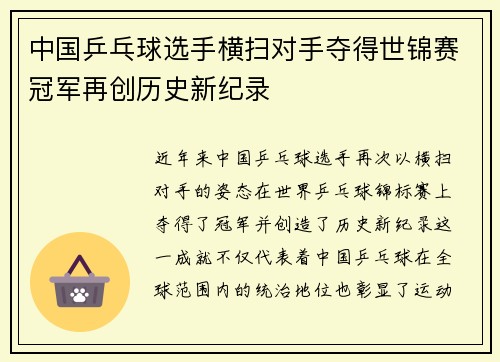 中国乒乓球选手横扫对手夺得世锦赛冠军再创历史新纪录