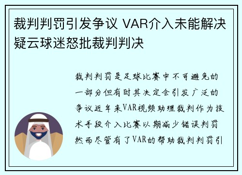 裁判判罚引发争议 VAR介入未能解决疑云球迷怒批裁判判决