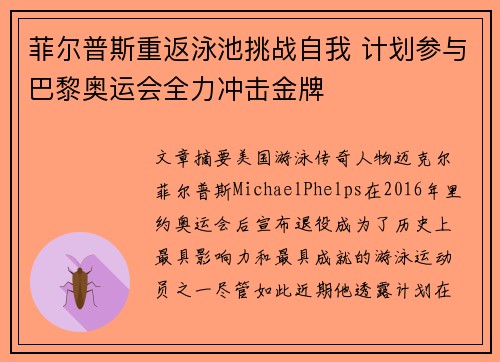 菲尔普斯重返泳池挑战自我 计划参与巴黎奥运会全力冲击金牌