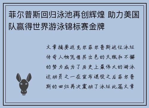 菲尔普斯回归泳池再创辉煌 助力美国队赢得世界游泳锦标赛金牌